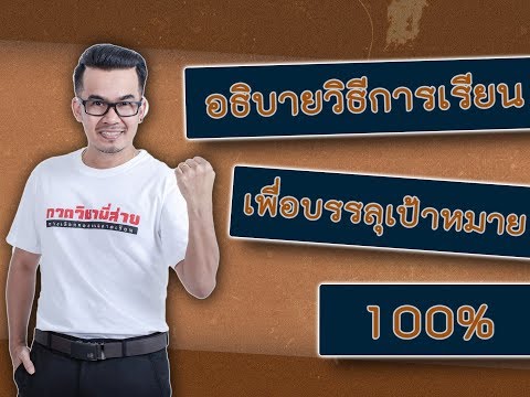 วีดีโอ: วิธีการบรรลุความรู้