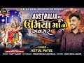 Australia ma umiya maa no avasar  ketul patel  2024  trending  ketul ajol