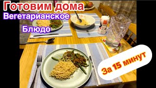 Два вегетарианских блюда на скорую руку Рассыпчатый рис #готовимдома#жизньвфинляндии#вегетарианство 