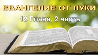 18 06 2023 Евангелие от Луки, 12 глава, 2 часть