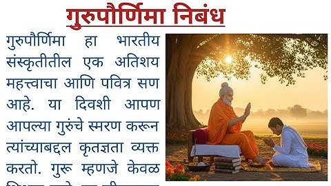 गुरुपौर्णिमा निबंध मराठी | गुरु पूर्णिमा  | guru purnima nibandh marathi | गुरुपौर्णिमा मराठी निबंध