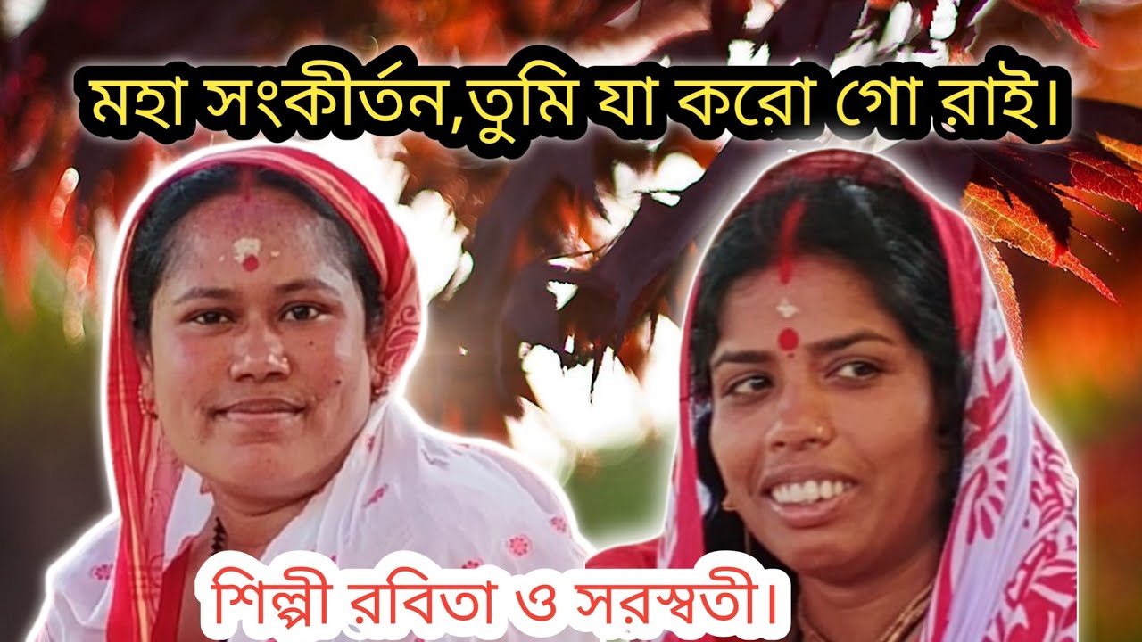মহা সংকীর্তন# তুমি যা করো গো রাই প্রেমময়ী# শিল্পী রবিতা ও সরস্বতী