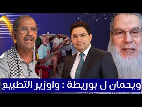 صادم ويحمان يصف السيد بوريطة ب وزير التطبيع