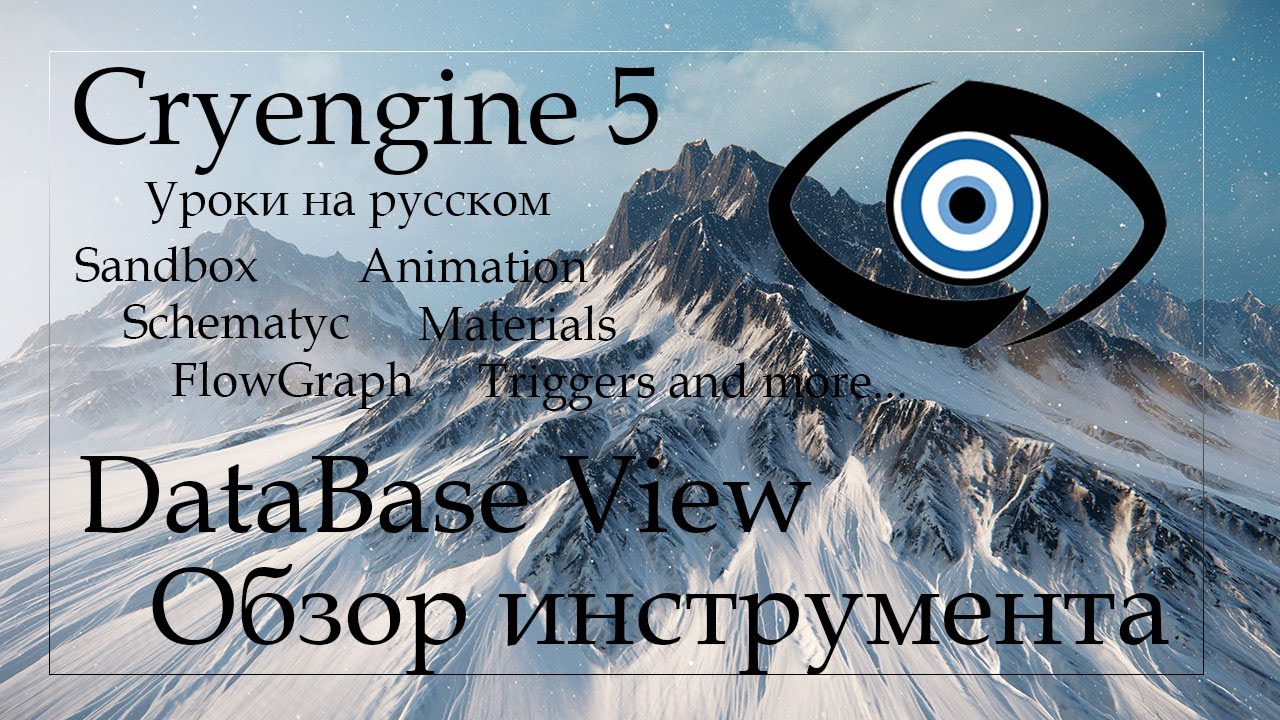 CRYENGINE 5 - DataBase View - Обзор Инструмента - YouTube