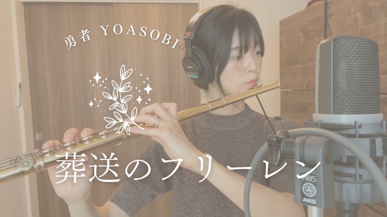 【フルート】アニメ「葬送のフリーレン」主題歌 YOASOBI《勇者》 - YouTube