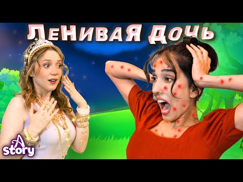 Ленивая Дочь | Русские Сказки | A Story Russian