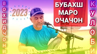 Вохидчони Кулоби - Бубахш Маро Очачон - 2023 New.