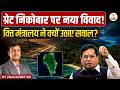 Great Nicobar Controversy 2026 | Finance Ministry Raise Objection? | Virad Dubey Sir | EDU TERIA IAS
