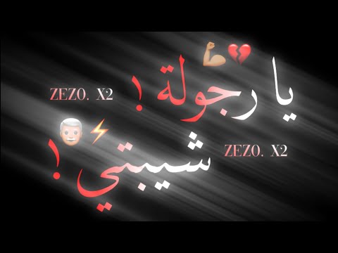 حالات واتس مهرجانات 2021 شاشة سوداء 2021 مهرجان يا رجولة شيبتي احمد موزة  حالات واتس مهرجانات 2021 شاشة سوداء 2021 مهرجان يا رجولة شيبتي احمد موزة