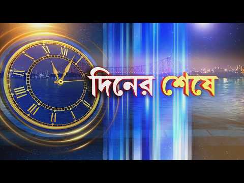 সারাদিনের সব খবরের খুঁটিনাটি জানতে দেখুন দিনের শেষে | West Bengal News