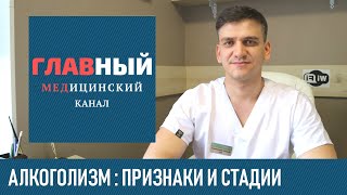 Что такое алкоголизм: причины, признаки, симптомы и стадии. Болезнь хронический алкоголизм