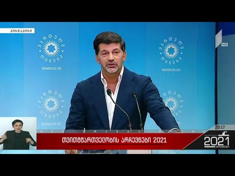 #არჩევნები2021 კახა კალაძის განცხადება