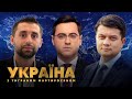 Дмитро Разумков і Давид Арахамія // УКРАЇНА З ТИГРАНОМ МАРТИРОСЯНОМ – 14 квітня