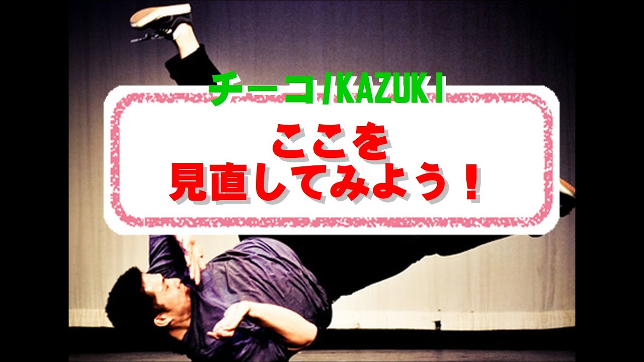 苦手を克服したいならこの5つの動作を意識 舞踊家が語るダンス上達のコツ チーコ Kazuki Youtube 苦手を克服したいならこの5つの動作を意識 舞踊家が語るダンス上達のコツ チーコ Kazuki Youtube