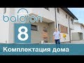 BalatonVLOG8. Комплектация дома.