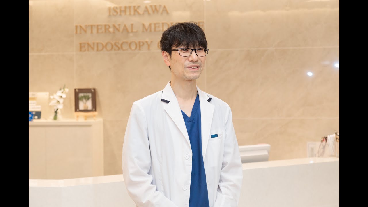 いしかわ内科・内視鏡クリニック紹介動画