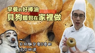 5分鐘教你做貝果麵包【WUMAI手感烘焙】005