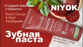 Niyok | Зубная паста «Сладкий апельсин и базилик» | Red Orange & Basil Toothpaste | Веган