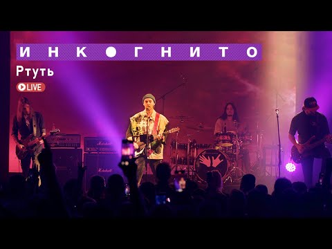 Инкогнито -  Ртуть (Live)