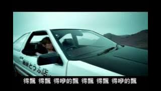 漂移 MV