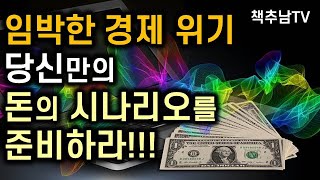 당신은 임박한 경제 대공황을 어떻게 대비하고 있는가?  ㅣ 돈의 시나리오 ㅣ 김종봉 ㅣ 다산북스