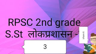 RPSC 2nd grade S.St  लोक प्रशासन -3