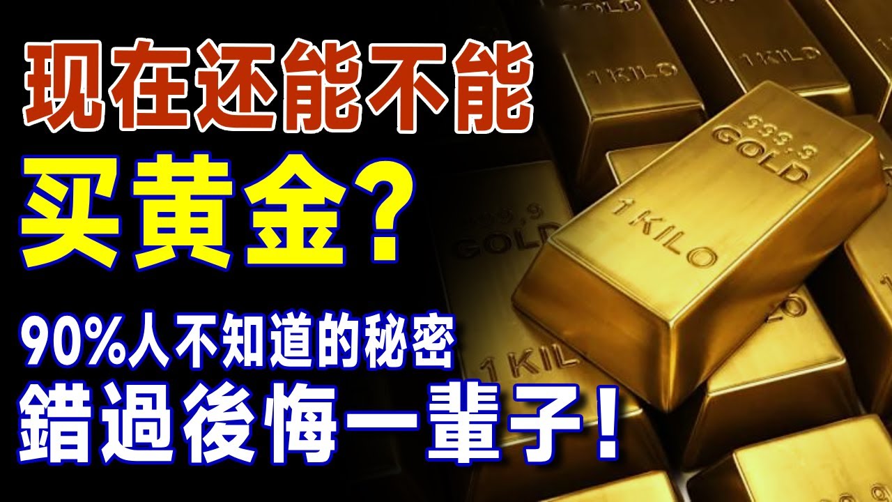 现在还能不能买黄金？看完你就有答案了！所有投資者都在問的關鍵問題，今天一次性說完，巴菲特緊急提醒：普通人，你的機會來了！【有書說】  #上了年紀該明白的事 #養老 #聰明老人 #退休理財 #跨境資產