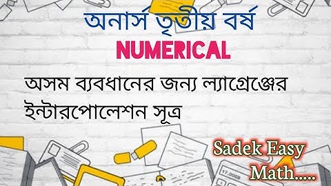 অসম ব্যবধানের জন্য ল্যাগ্রেঞ্জের ইন্টারপোলেশন সূত্র || নিউমেরিক্যাল ||অনার্স ৩য় বর্ষ