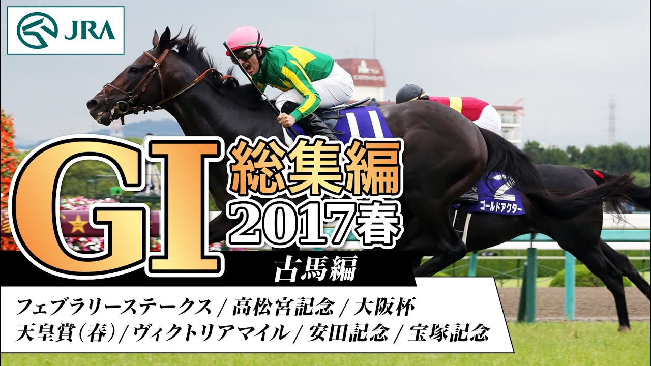G1 Race Summary] 2017 Spring - Older Horses Edition | JRA Official