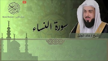 سورة النساء - الشيخ خالد الجليل