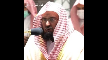 تلاوة جميله خاشعة للشيخ عبدالرحمن السديس " الله يعلم ماتحمل كل أنثى ..