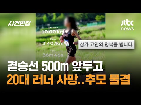 결승선 500m 앞두고 20대 러너 사망…고인 향한 추모 물결 / JTBC 사건반장