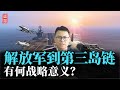 中国解放军前出第三岛链，有何战略意义？