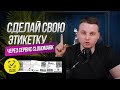 Конструктор этикеток в CloudMark — создайте свой стиль 🔥