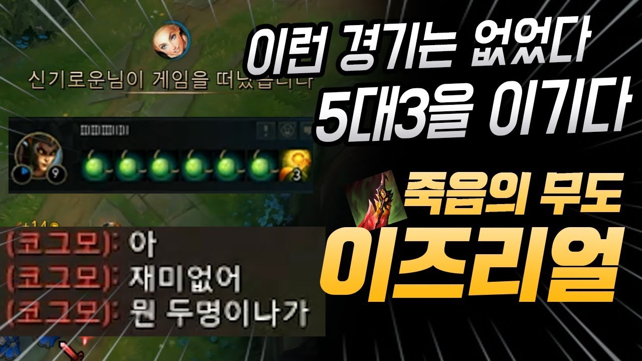 ※팬티12장※ 레전드 중에 레전드 5:3을 캐리하는 죽음의 무도 이즈리얼!! 절대 후회안합니다 꼭 보세요. [종탁이]