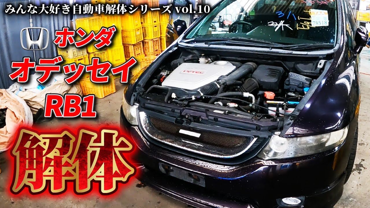 自動車解体シリーズ】ホンダ オデッセイRB1を解体します！後半は内装の