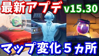 なんじゃこりゃ!? 最新アプデv15.30マップ変化５ヵ所の紹介と考察【フォートナイト考察】