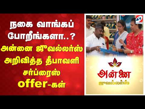 நகை வாங்கப் போறீங்களா.. ?அன்னை ஜுவல்லர்ஸ் அறிவித்த தீபாவளி சர்ப்ரைஸ் offer-கள்