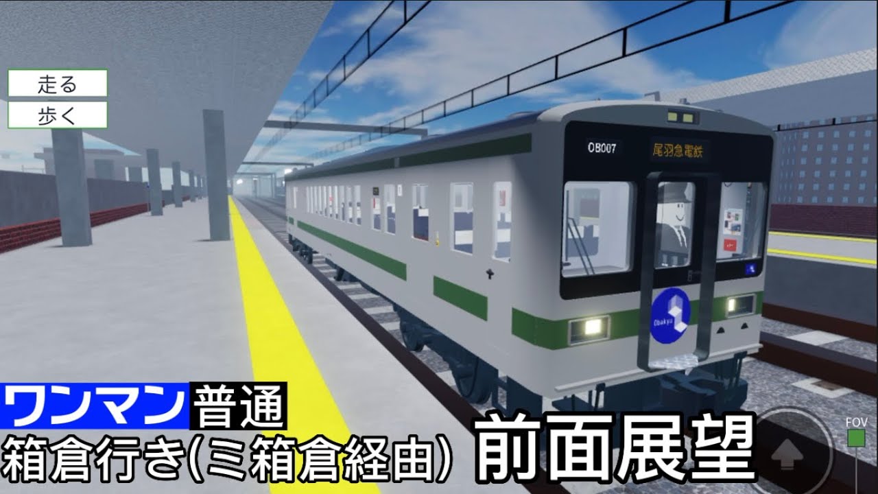 尾羽急電鉄　ワンマン普通 箱倉(ミ箱倉経由)行き 前面展望※音割れ注意