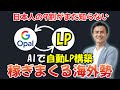 【超速!自動化革命】Opal×LP!1日で100万人海外登録!日本人の9割がまだ知らない稼ぎまくる海外勢