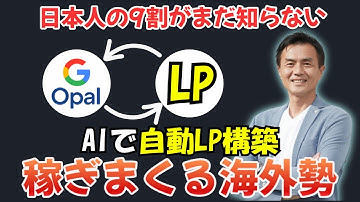 【超速！自動化革命】Opal×LP！1日で100万人海外登録！日本人の9割がまだ知らない稼ぎまくる海外勢