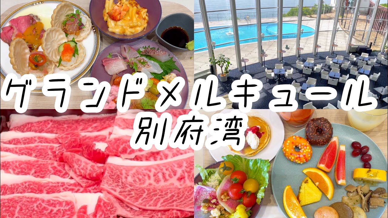 大分県にあるオールインクルーシブのホテルグランドメルキュール別府湾　バイキングもとても美味しくて、素敵なホテルでした！