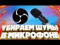 КАК УБРАТЬ ШУМЫ С МИКРОФОНА В ОБС НАСТРОЙКА МИКРОФОНА В OBS В 2019 ГОДУ ПРОВЕРЕННЫЙ СПОСОБ!