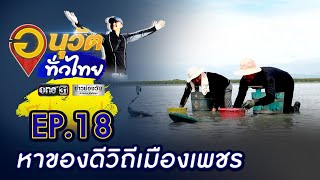 ดำน้ำลุยโคลน หาของดีวิถีเมืองเพชร | อนุวัตทั่วไทย | EP 18 | ข่าวช่องวัน | one31