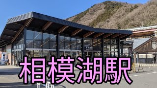 JR東日本 中央本線 相模湖駅