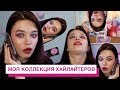 Моя коллекция косметики | Хайлатеры becca, mac, nars, dior, nyx