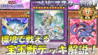 Yu-Gi-Oh! Master Duel] Introducing the Gem Beast Deck that