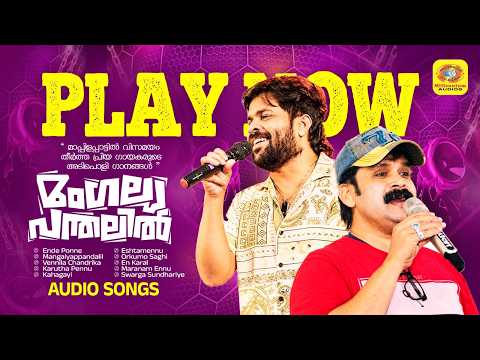 മംഗല്യ പന്തലില്‍ | Mangalya Pandhalil | Thajudheen Vadakara | Shafi Kollam | Audio Jukebox
