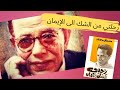 ملخص كتاب رحلتي من الشك إلى الإيمان للدكتور مصطفى محمود الجزءالاول كتاب يخاطب العقل 