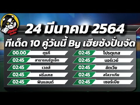 วิเคราะห์บอลวันนี้  ทีเด็ดบอล 10คู่ ทรรศนะฟุตบอล ฟุตโลกบอลโลกรอบคัดเลือก 24 มีค 64 By เฮียซ้งปั่นจัด